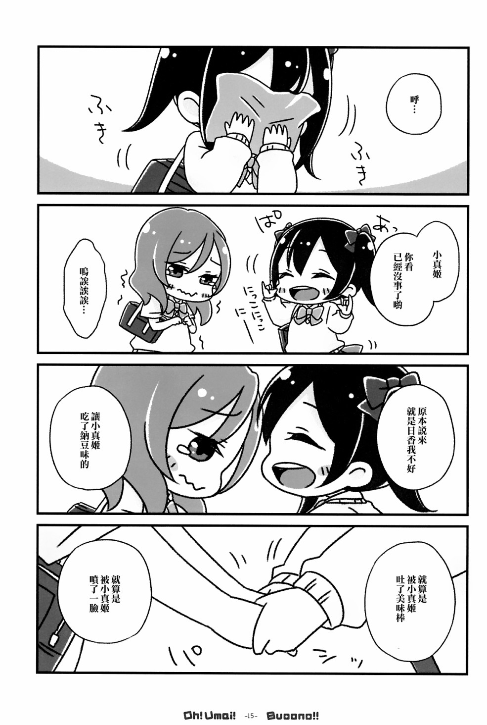 《LoveLive》漫画最新章节Oh! Umai! Buoono!!免费下拉式在线观看章节第【18】张图片