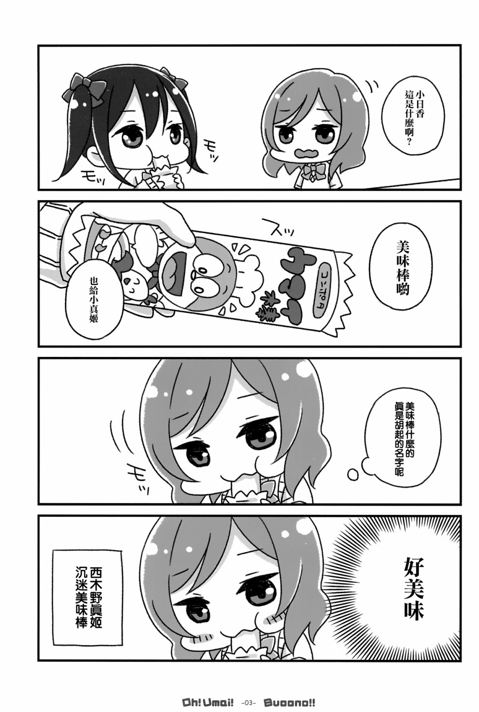 《LoveLive》漫画最新章节Oh! Umai! Buoono!!免费下拉式在线观看章节第【6】张图片