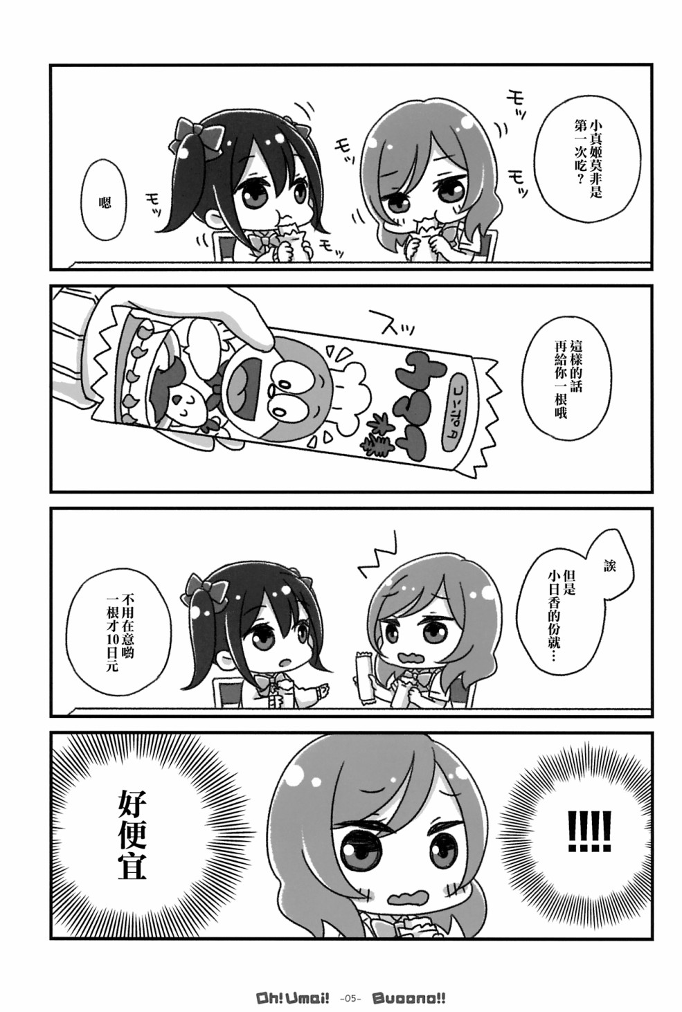 《LoveLive》漫画最新章节Oh! Umai! Buoono!!免费下拉式在线观看章节第【8】张图片