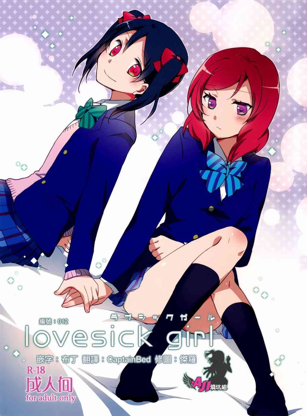 《LoveLive》漫画最新章节Lovesick Girl免费下拉式在线观看章节第【1】张图片