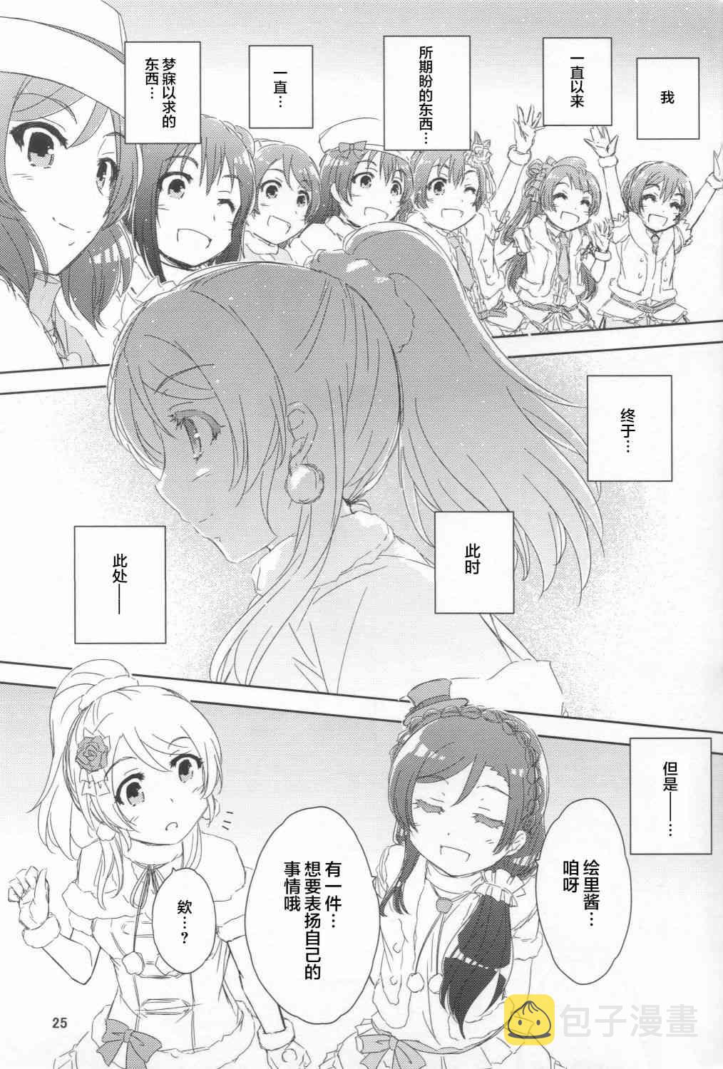 《LoveLive》漫画最新章节来自女神的礼物免费下拉式在线观看章节第【24】张图片