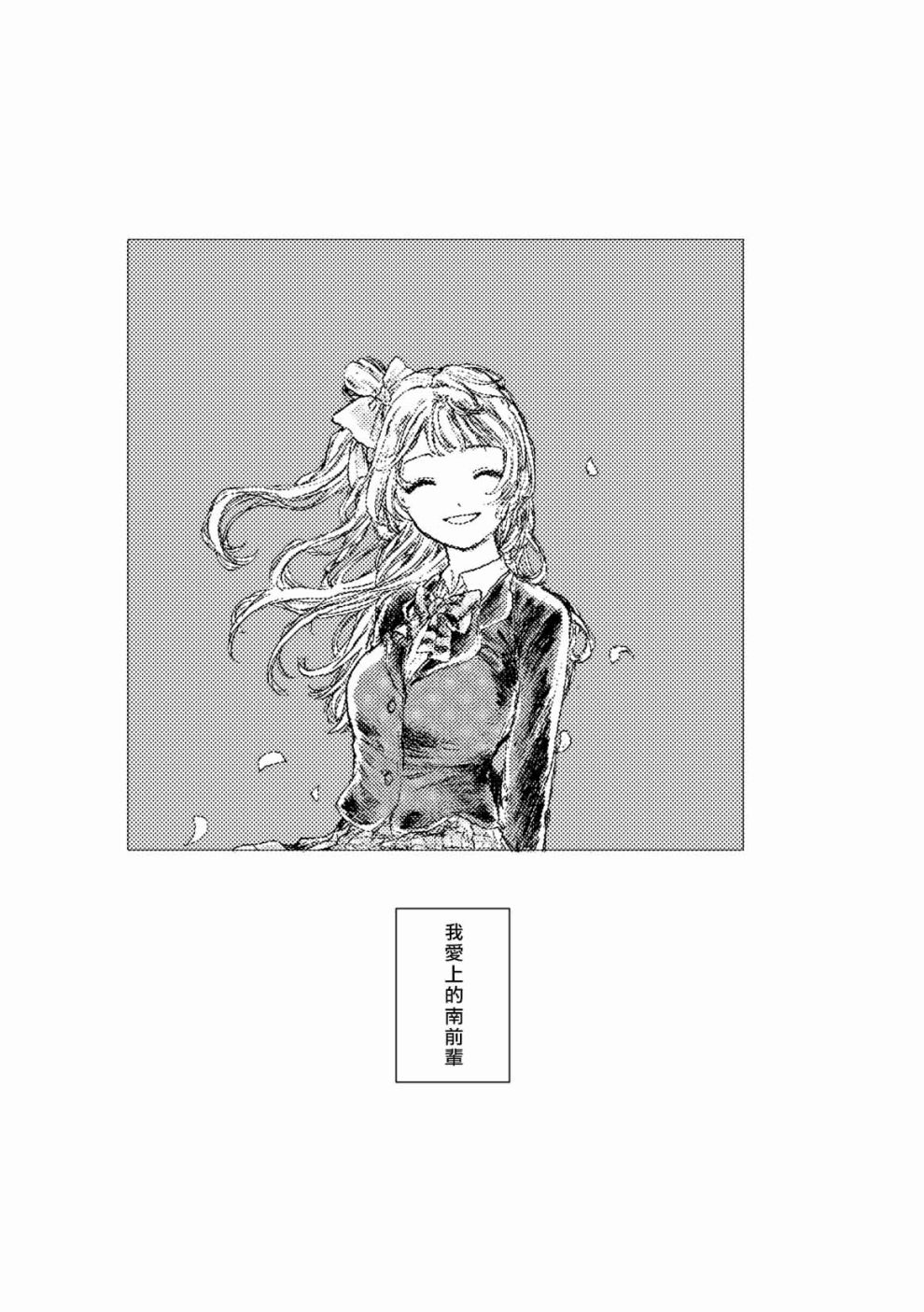 《LoveLive》漫画最新章节我爱上的南前辈免费下拉式在线观看章节第【37】张图片