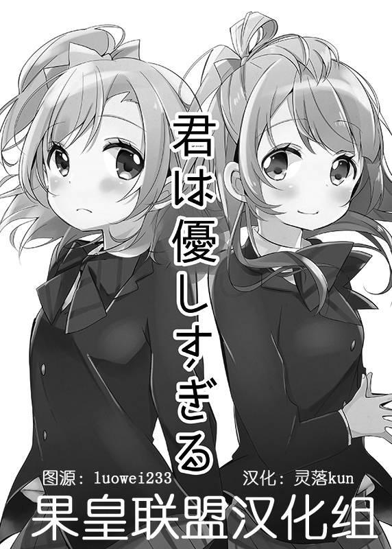 《LoveLive》漫画最新章节你太过温柔免费下拉式在线观看章节第【2】张图片