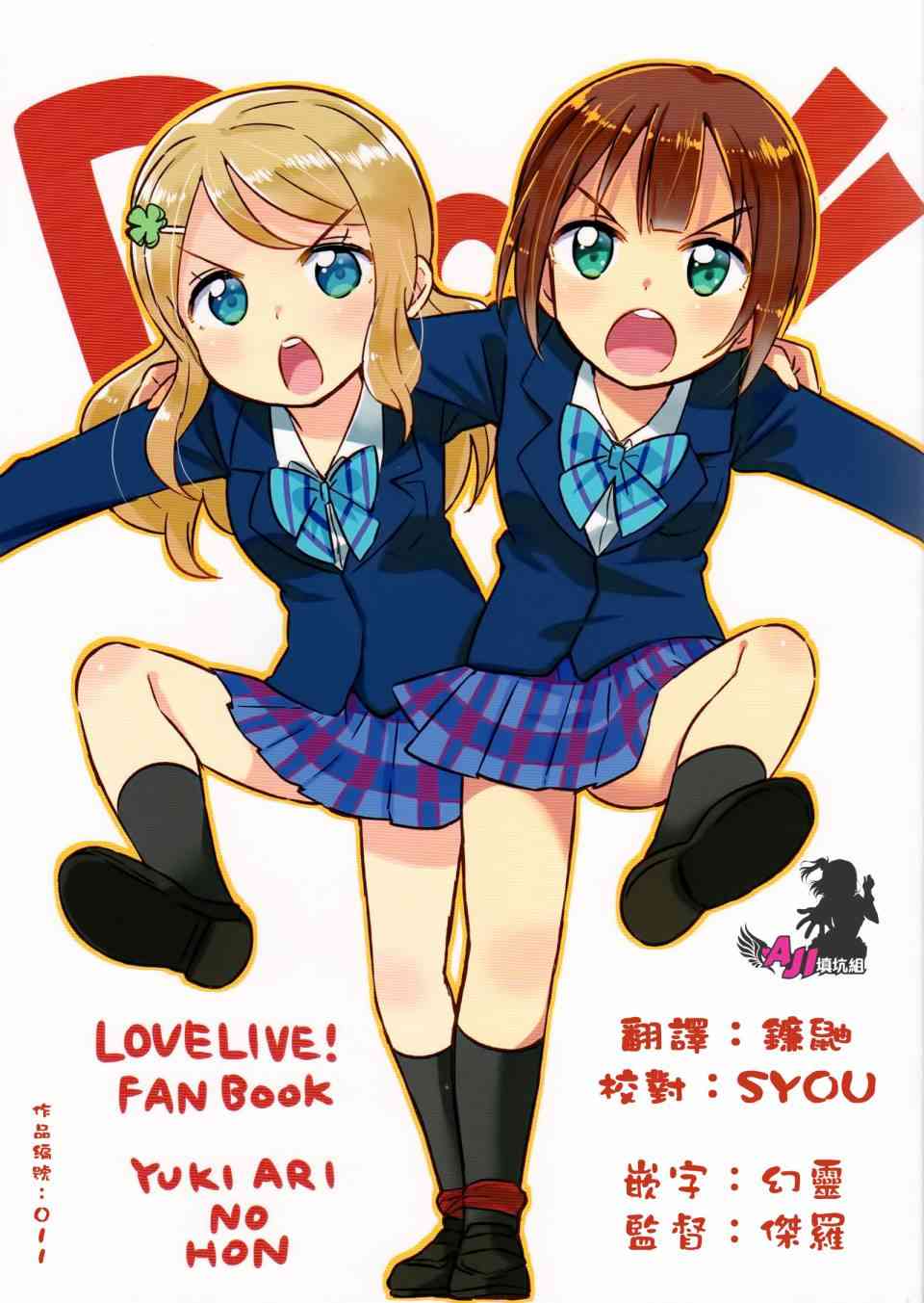 《LoveLive》漫画最新章节DO!!免费下拉式在线观看章节第【1】张图片