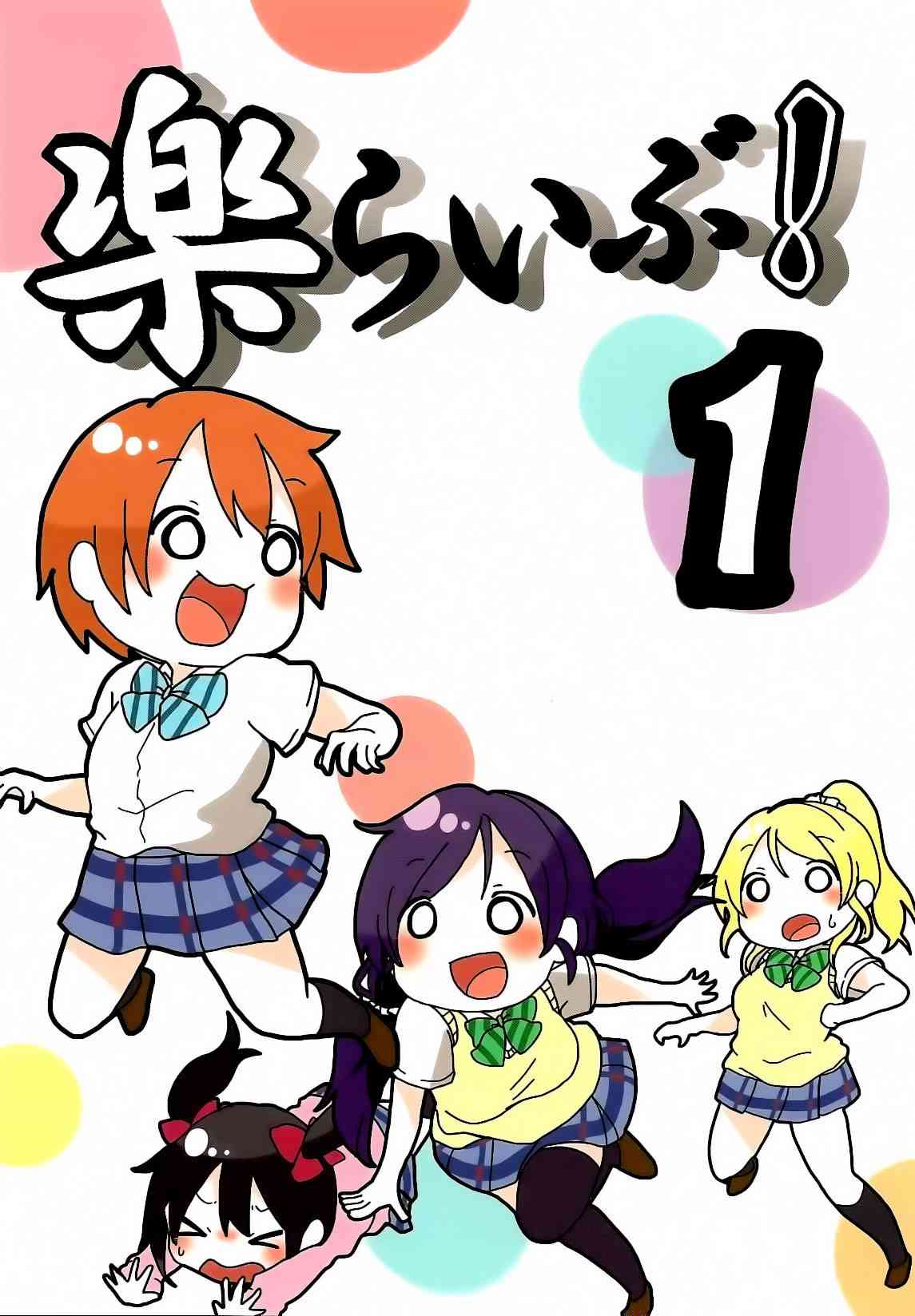 《LoveLive》漫画最新章节乐live！免费下拉式在线观看章节第【2】张图片