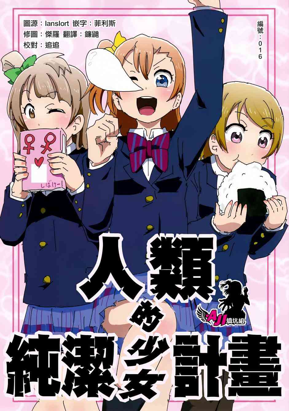 《LoveLive》漫画最新章节人类的纯洁少女计划免费下拉式在线观看章节第【1】张图片