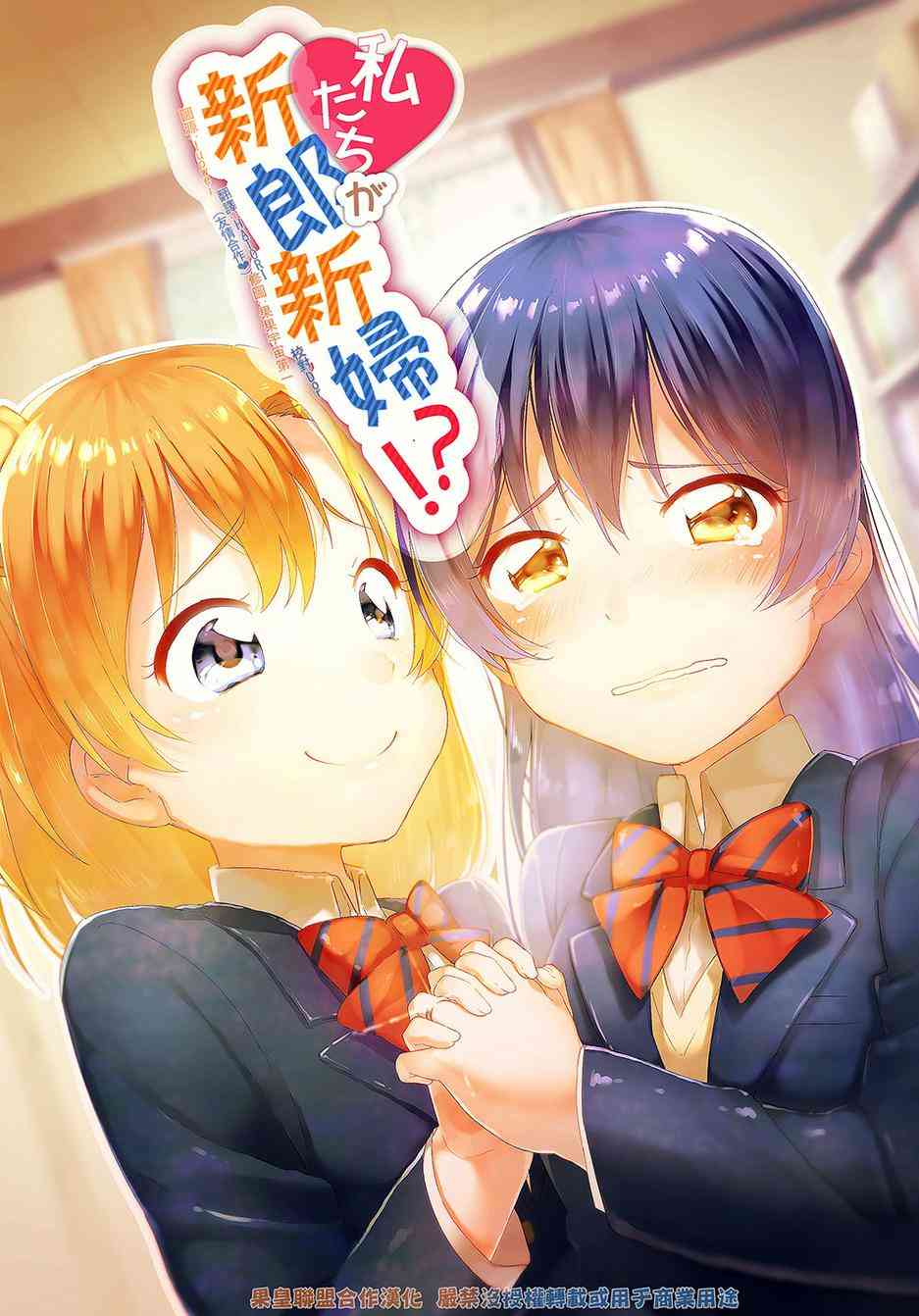 《LoveLive》漫画最新章节我们是新婚夫妇免费下拉式在线观看章节第【1】张图片