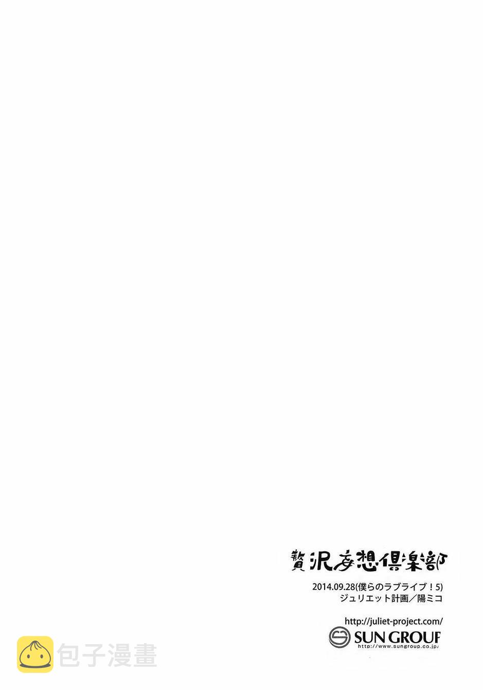 《LoveLive》漫画最新章节赘沢妄想俱乐部01免费下拉式在线观看章节第【17】张图片