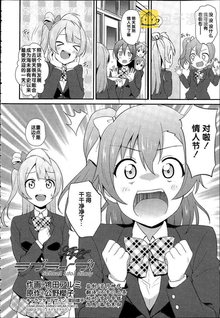 《LoveLive》漫画最新章节情人节特别篇免费下拉式在线观看章节第【2】张图片