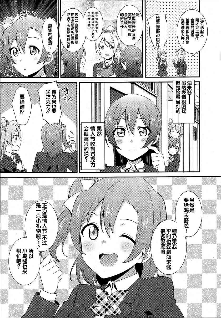 《LoveLive》漫画最新章节情人节特别篇免费下拉式在线观看章节第【3】张图片