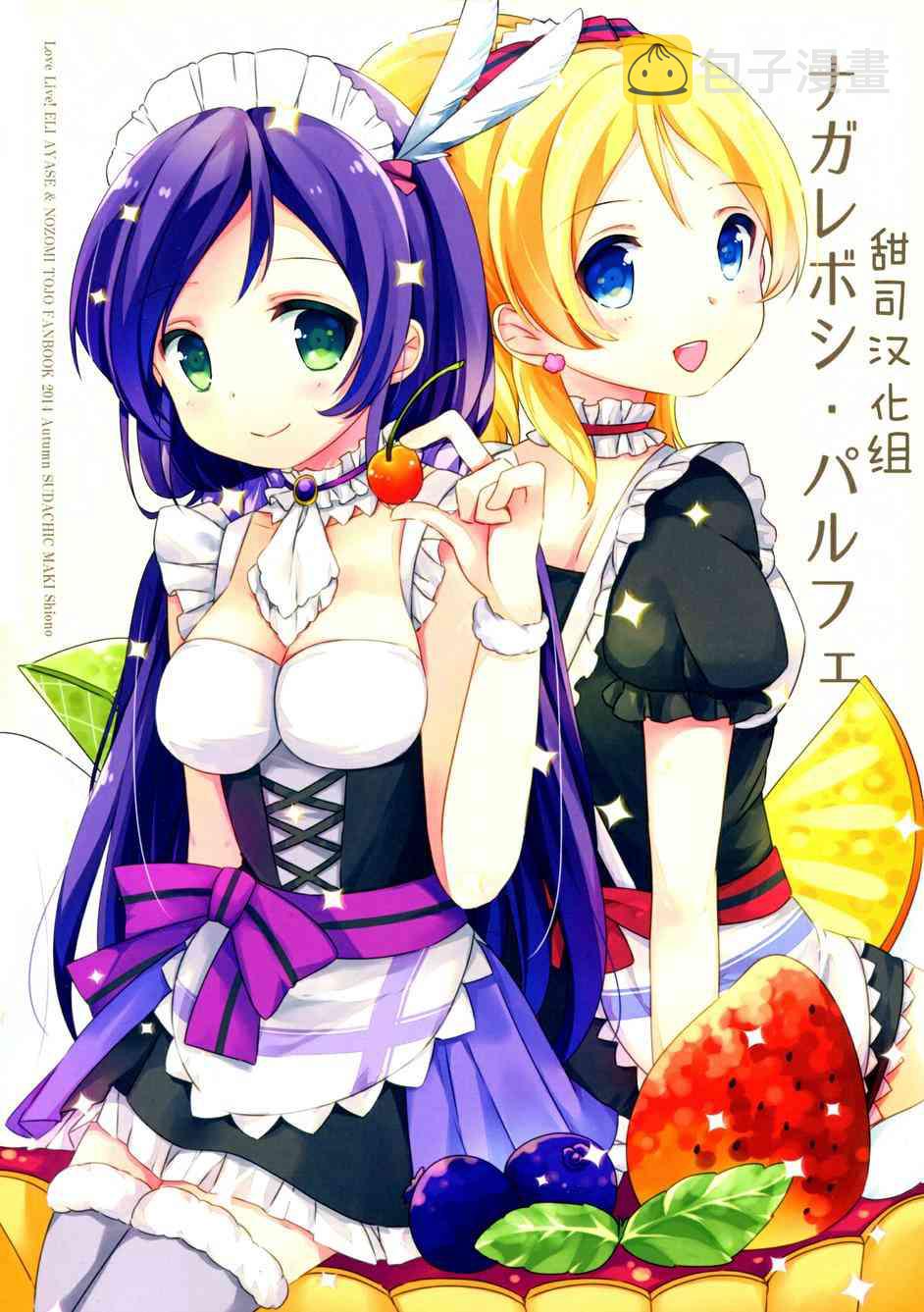 《LoveLive》漫画最新章节流星芭菲免费下拉式在线观看章节第【1】张图片