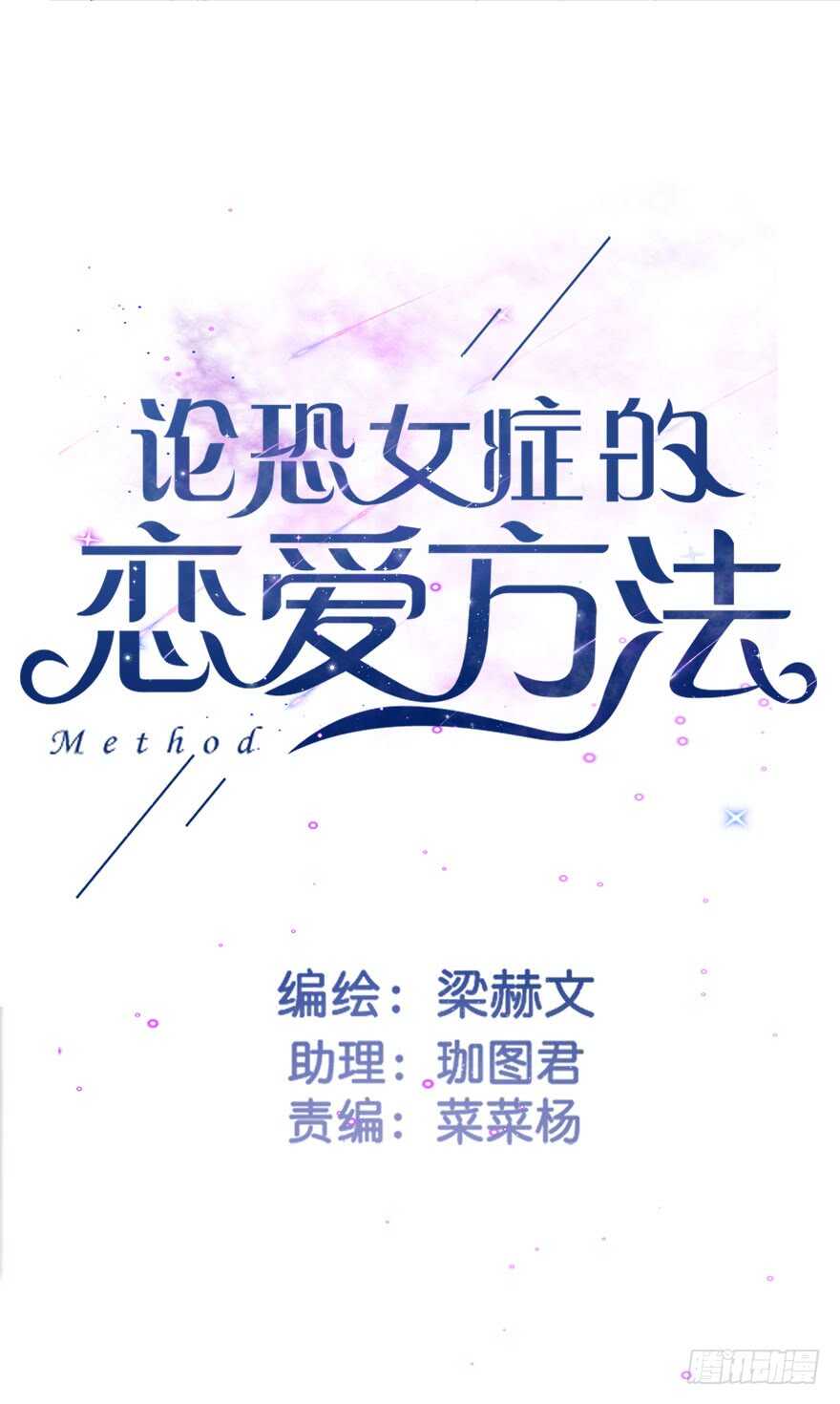 《论恐女症的恋爱方法》漫画最新章节67.想守护你的笑脸免费下拉式在线观看章节第【3】张图片