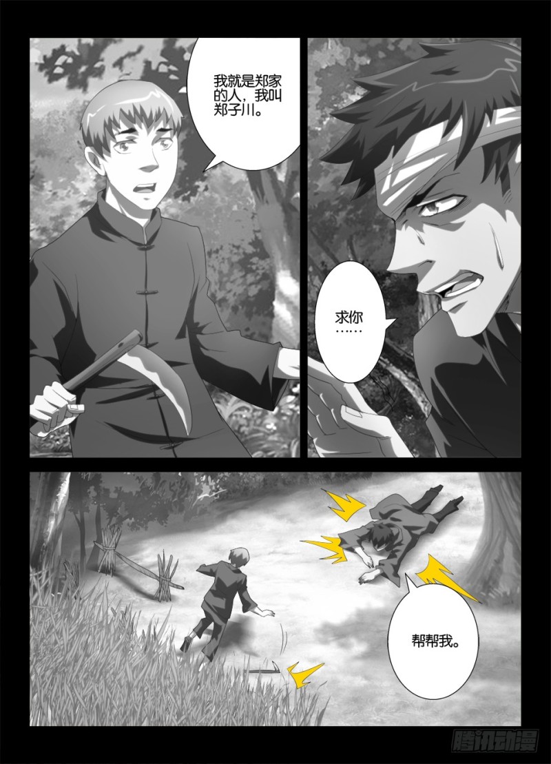 《罗刹之眼》漫画最新章节第一百一十五回 暗溪村郑家免费下拉式在线观看章节第【8】张图片