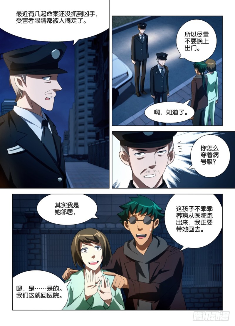 《罗刹之眼》漫画最新章节第一百四十六回 眼睛的追踪者免费下拉式在线观看章节第【8】张图片