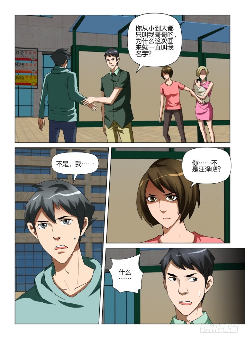 《罗刹之眼》漫画最新章节第216回 不是汪泽免费下拉式在线观看章节第【10】张图片