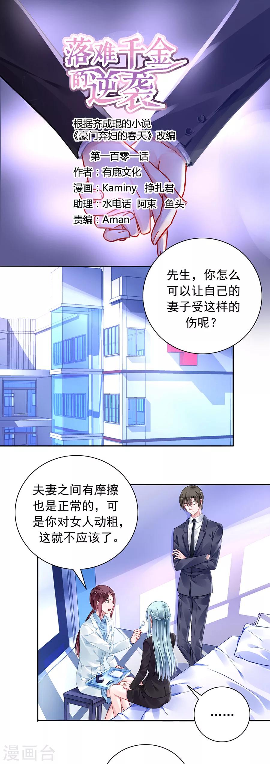 《落难千金的逆袭》漫画最新章节第101话 怀疑的种子免费下拉式在线观看章节第【1】张图片