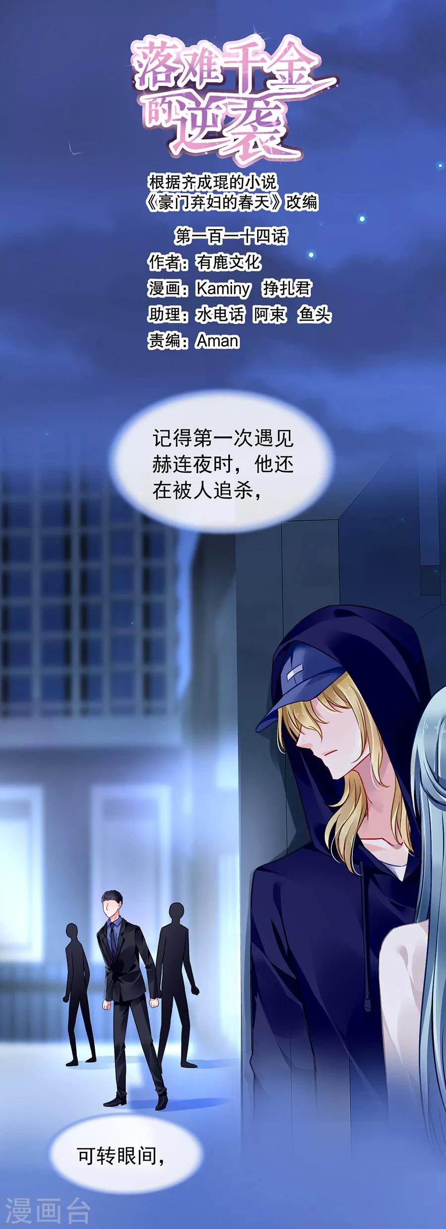 《落难千金的逆袭》漫画最新章节第114话 不愧是夜选中的人免费下拉式在线观看章节第【1】张图片