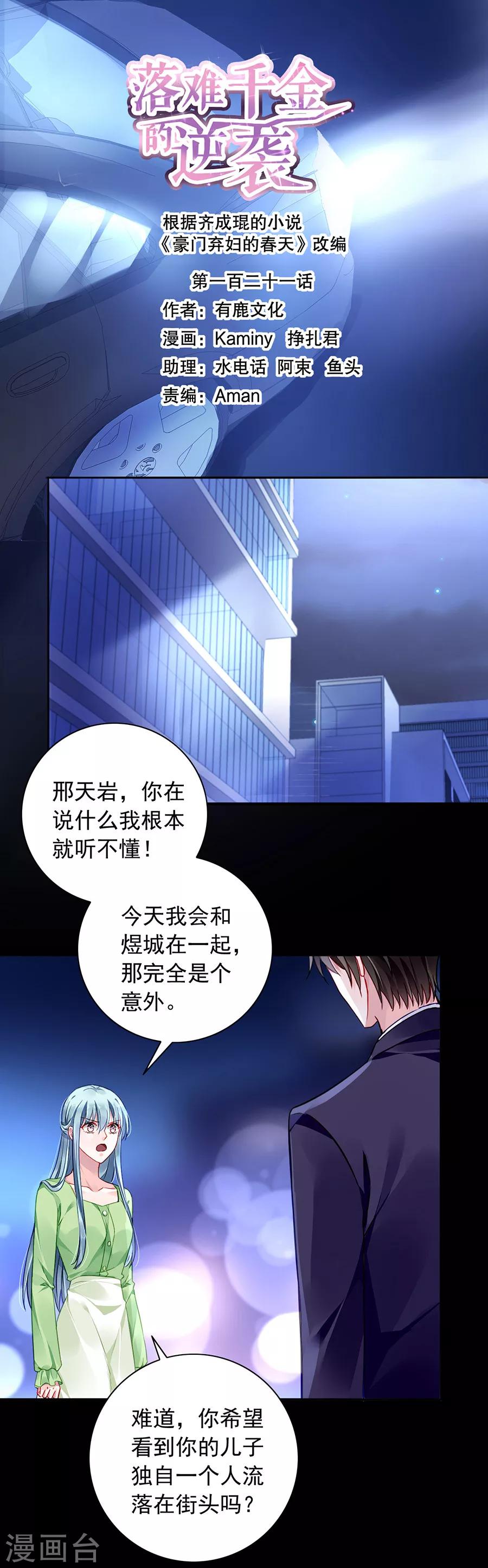 《落难千金的逆袭》漫画最新章节第121话 为什么偏偏是你免费下拉式在线观看章节第【1】张图片