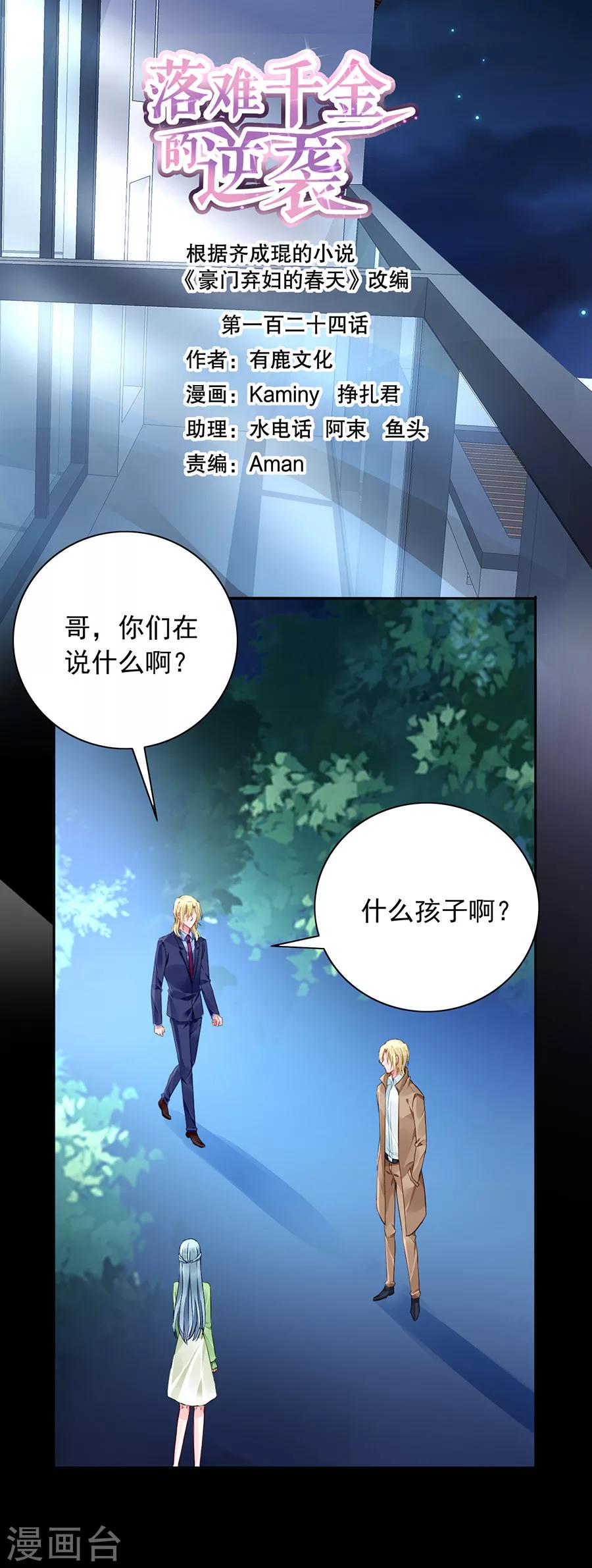 《落难千金的逆袭》漫画最新章节第124话 你真想跟她结婚？免费下拉式在线观看章节第【1】张图片