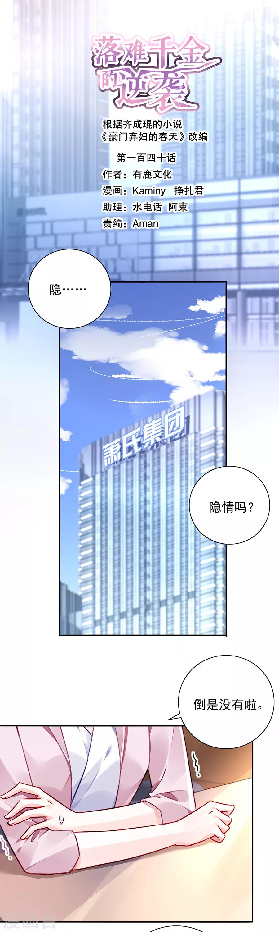 《落难千金的逆袭》漫画最新章节第140话 关系公开了？！免费下拉式在线观看章节第【1】张图片