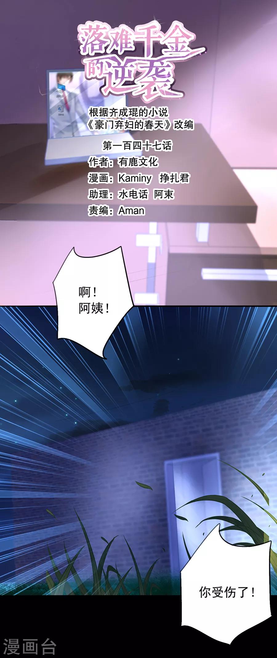 《落难千金的逆袭》漫画最新章节第147话 自导自演免费下拉式在线观看章节第【1】张图片