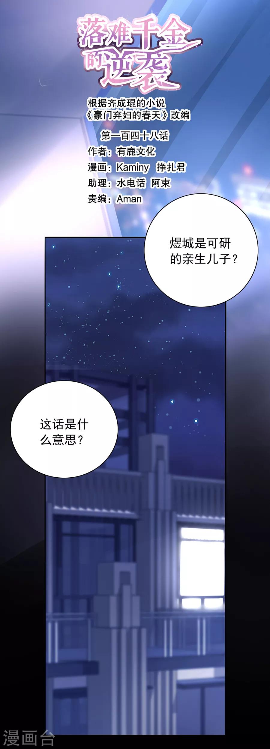 《落难千金的逆袭》漫画最新章节第148话 为什么绑架煜城？免费下拉式在线观看章节第【1】张图片