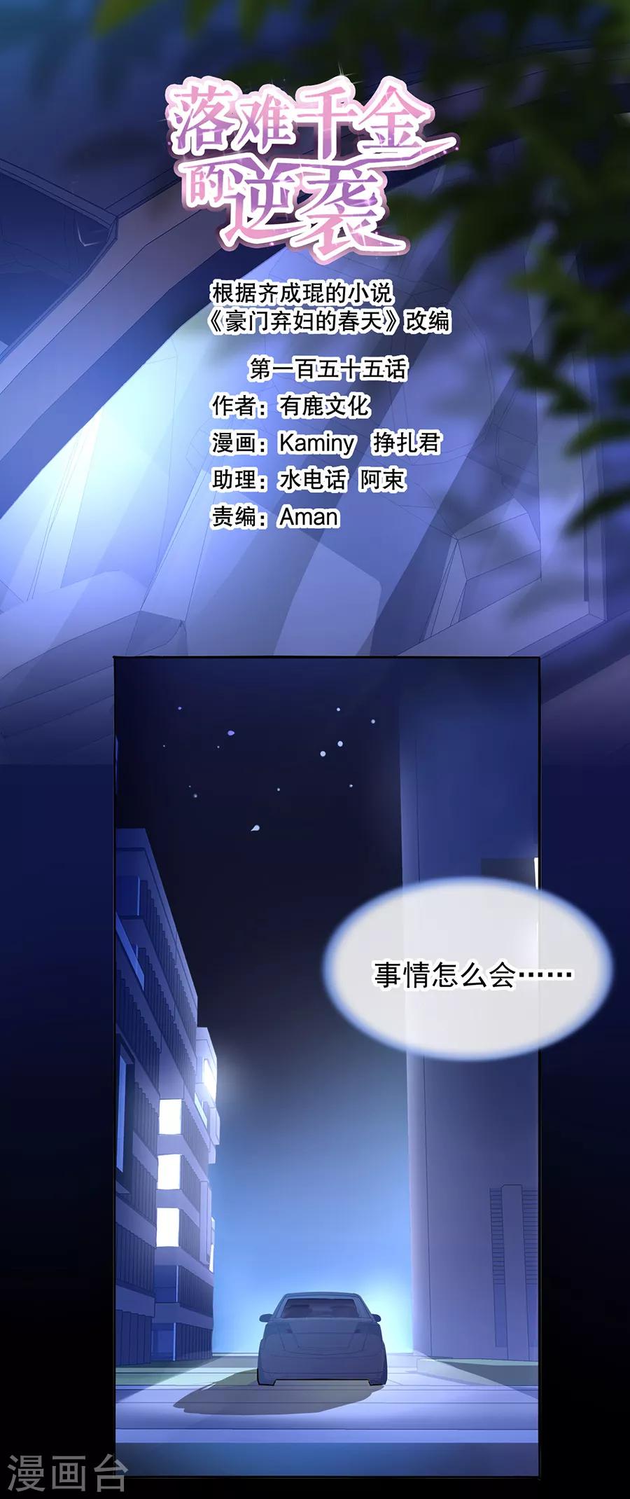 《落难千金的逆袭》漫画最新章节第155话 我看不见免费下拉式在线观看章节第【1】张图片