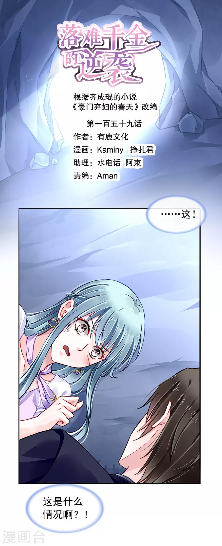 《落难千金的逆袭》漫画最新章节第159话 摔倒免费下拉式在线观看章节第【1】张图片