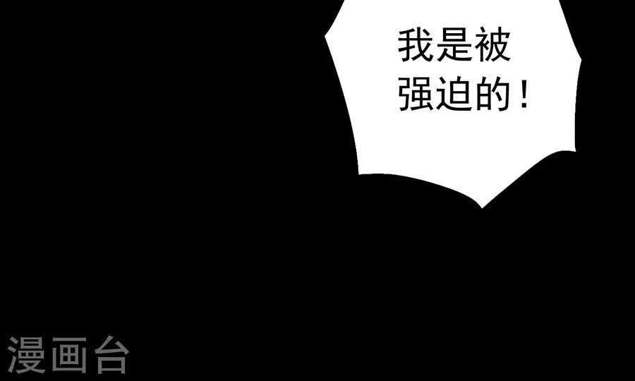 《落难千金的逆袭》漫画最新章节第174话 我是被迫的免费下拉式在线观看章节第【31】张图片