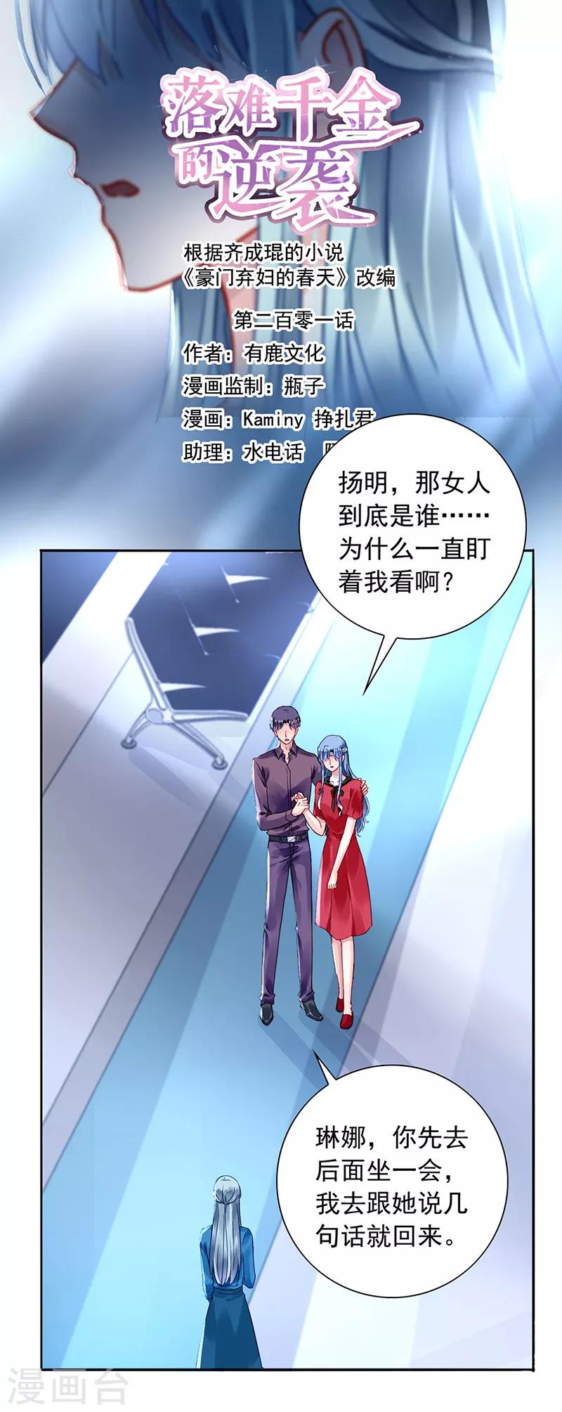 《落难千金的逆袭》漫画最新章节第201话 那就重新开始吧免费下拉式在线观看章节第【1】张图片