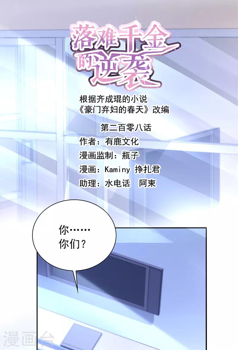 《落难千金的逆袭》漫画最新章节第208话 到底是谁？免费下拉式在线观看章节第【1】张图片