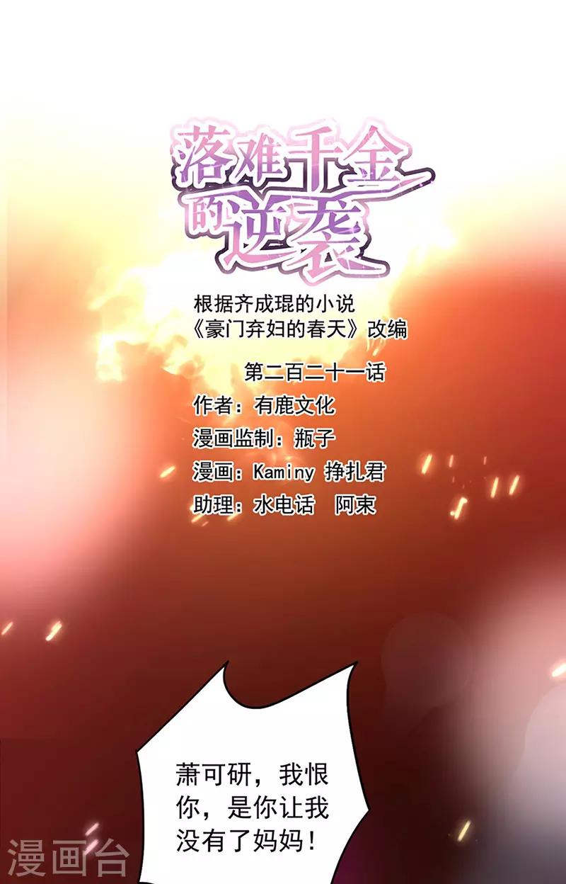 《落难千金的逆袭》漫画最新章节第221话 是关心吗免费下拉式在线观看章节第【1】张图片