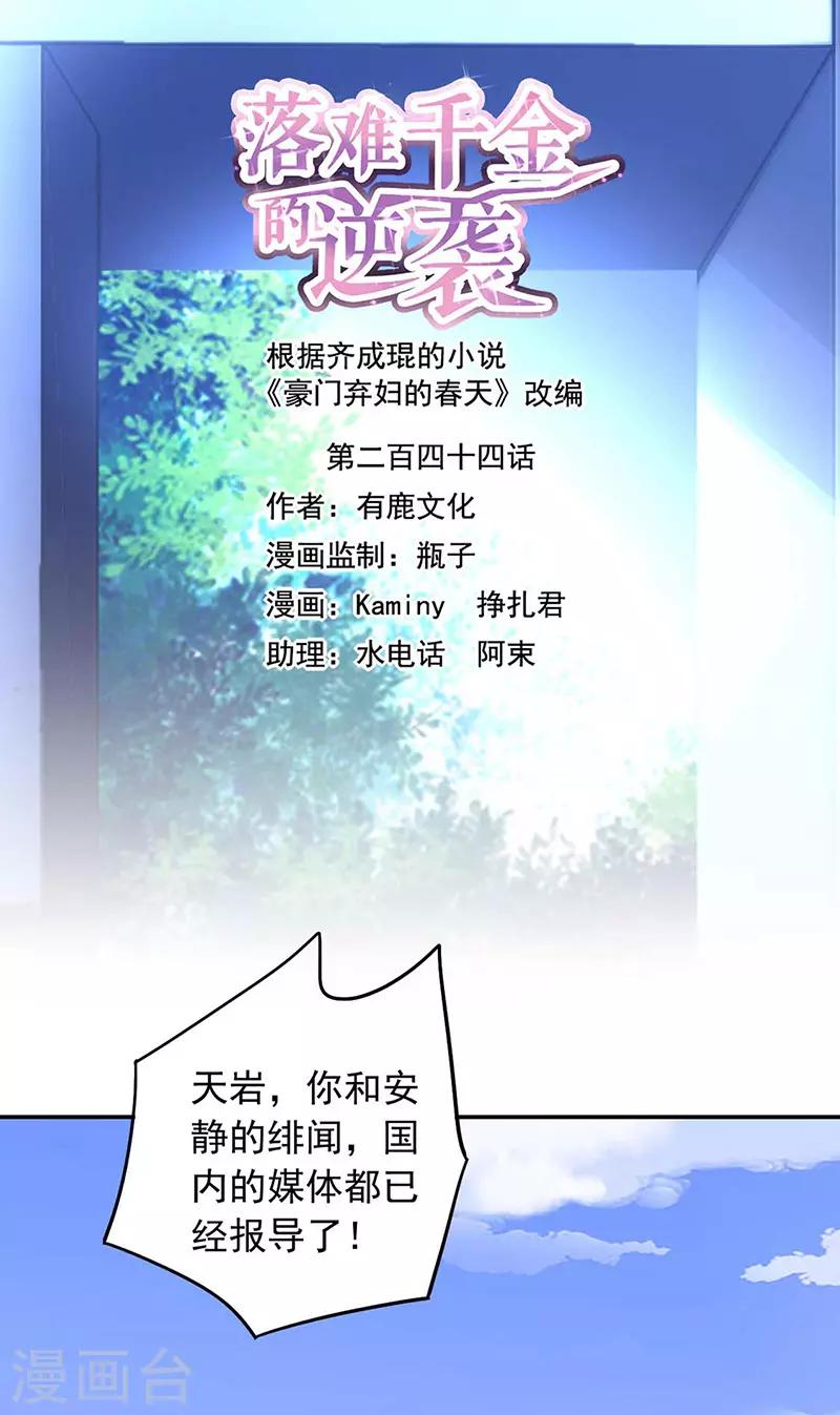 《落难千金的逆袭》漫画最新章节第244话 复合吗？免费下拉式在线观看章节第【1】张图片