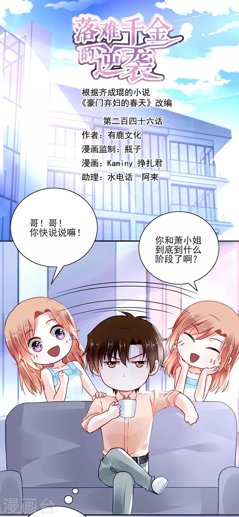 《落难千金的逆袭》漫画最新章节第246话 滚出我们家！免费下拉式在线观看章节第【1】张图片