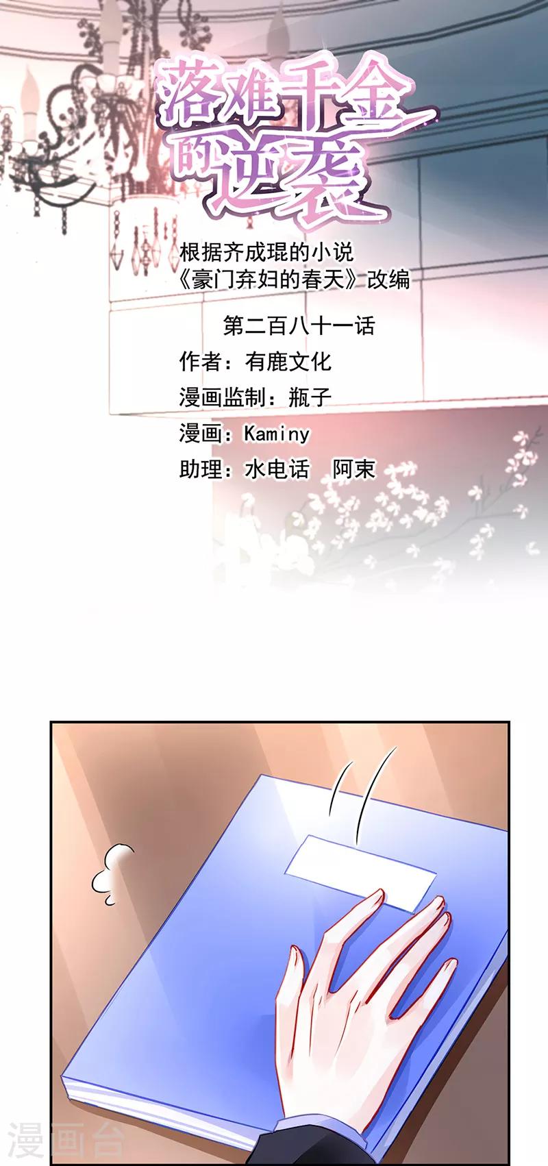 《落难千金的逆袭》漫画最新章节第281话 爸爸...我错了免费下拉式在线观看章节第【1】张图片