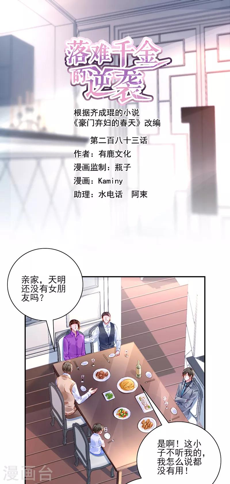 《落难千金的逆袭》漫画最新章节第283话 我不想看见你！免费下拉式在线观看章节第【1】张图片