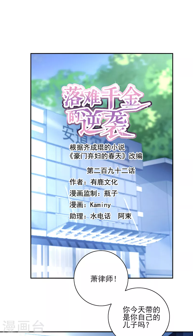 《落难千金的逆袭》漫画最新章节第292话 一定会幸福免费下拉式在线观看章节第【1】张图片