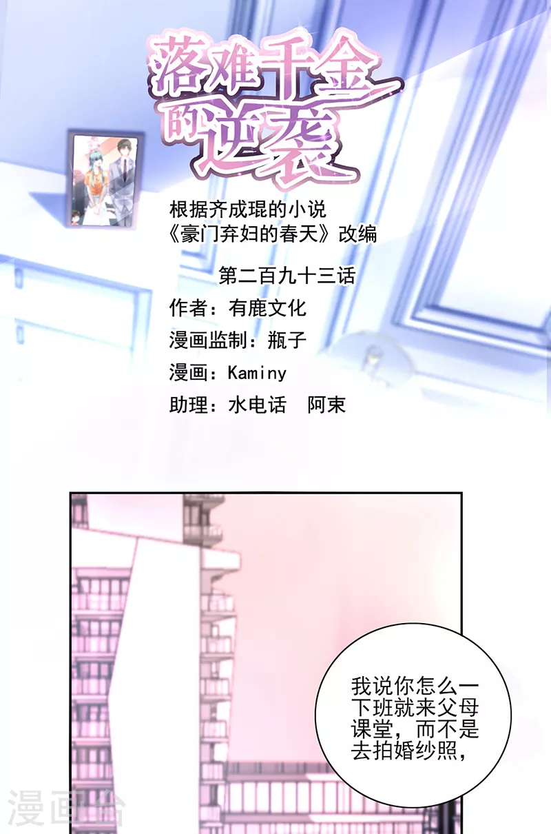 《落难千金的逆袭》漫画最新章节第293话 都是为了你免费下拉式在线观看章节第【1】张图片