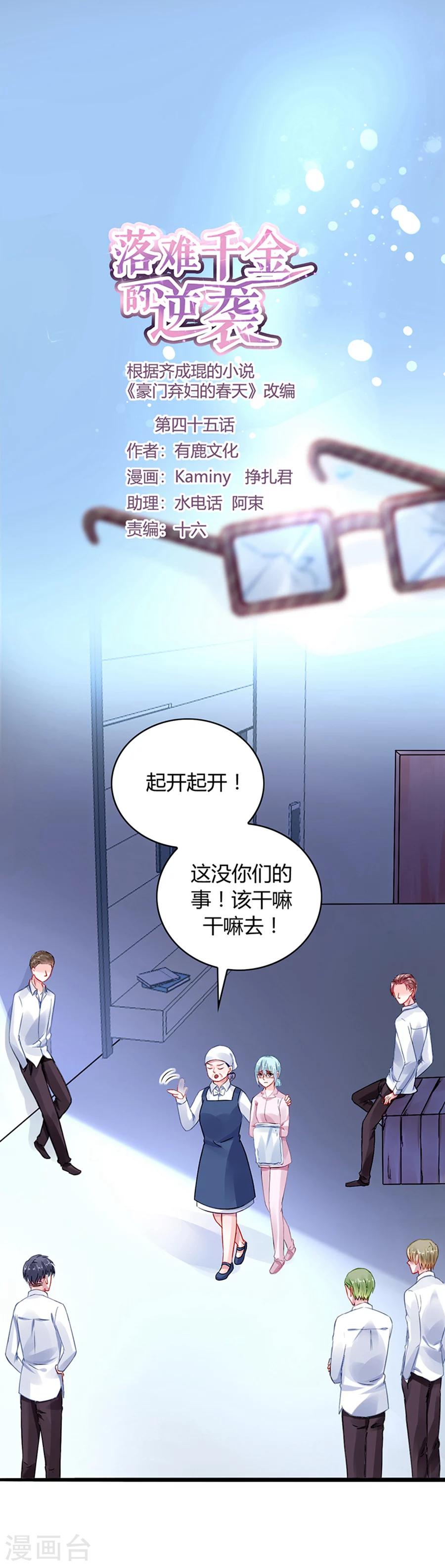 《落难千金的逆袭》漫画最新章节第45话 对你不客气免费下拉式在线观看章节第【1】张图片