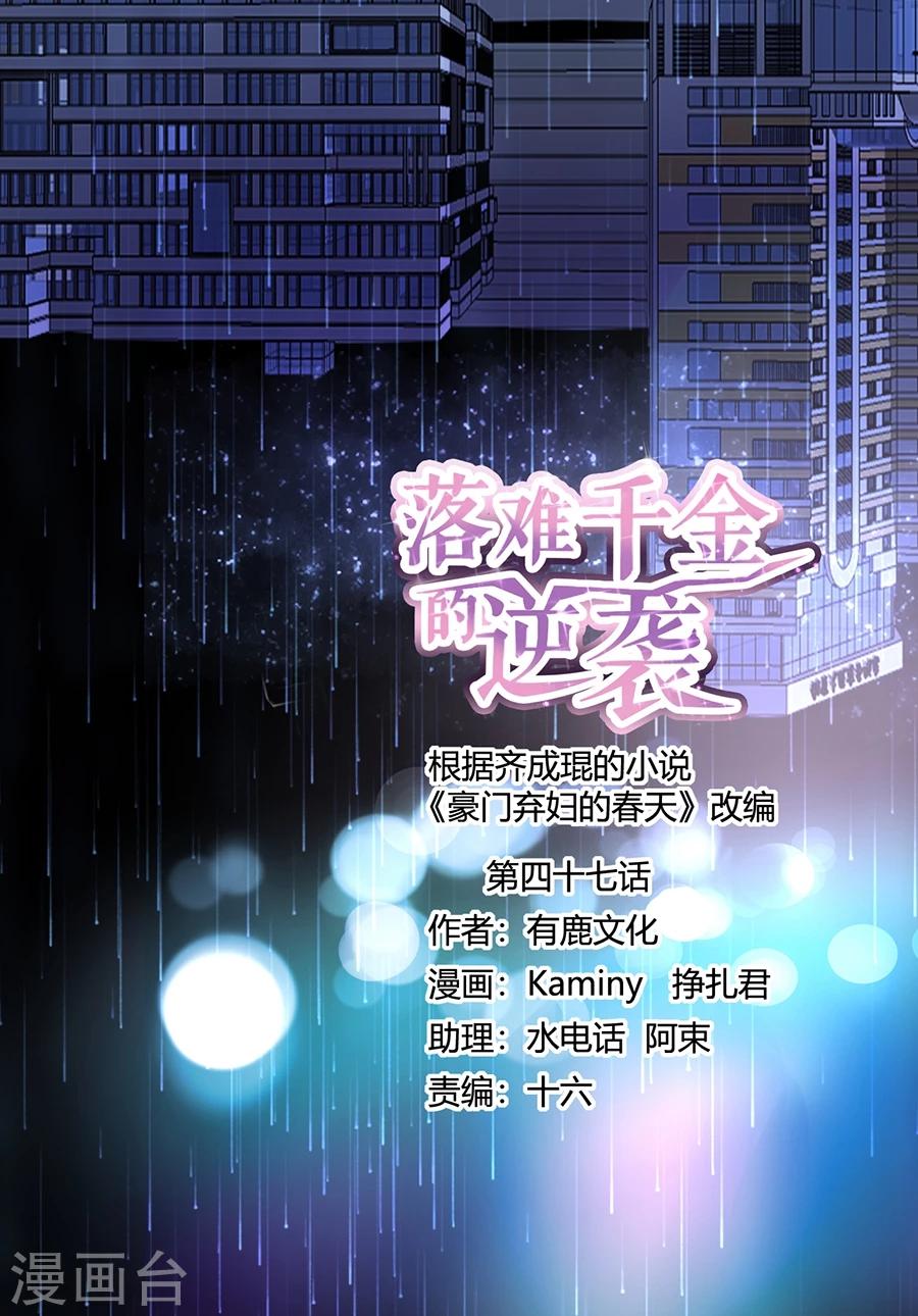 《落难千金的逆袭》漫画最新章节第47话 无可救药的女人免费下拉式在线观看章节第【1】张图片