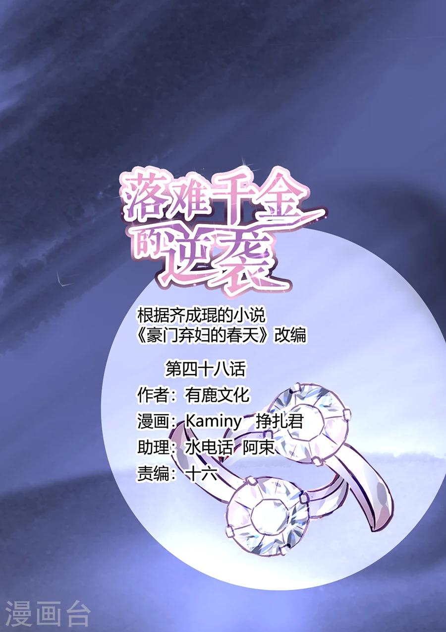 《落难千金的逆袭》漫画最新章节第48话 好自为之免费下拉式在线观看章节第【1】张图片