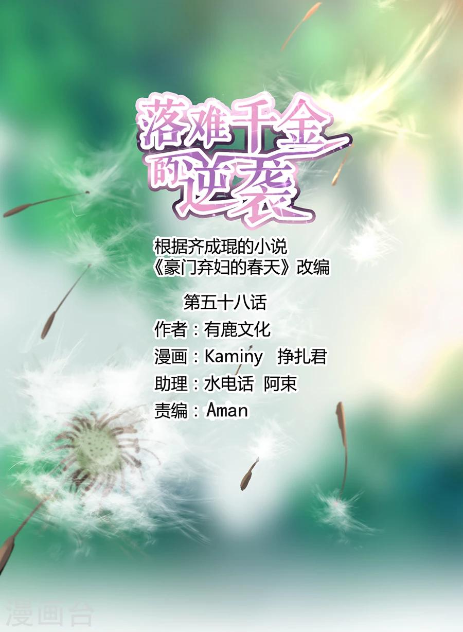 《落难千金的逆袭》漫画最新章节第58话 不要走免费下拉式在线观看章节第【1】张图片