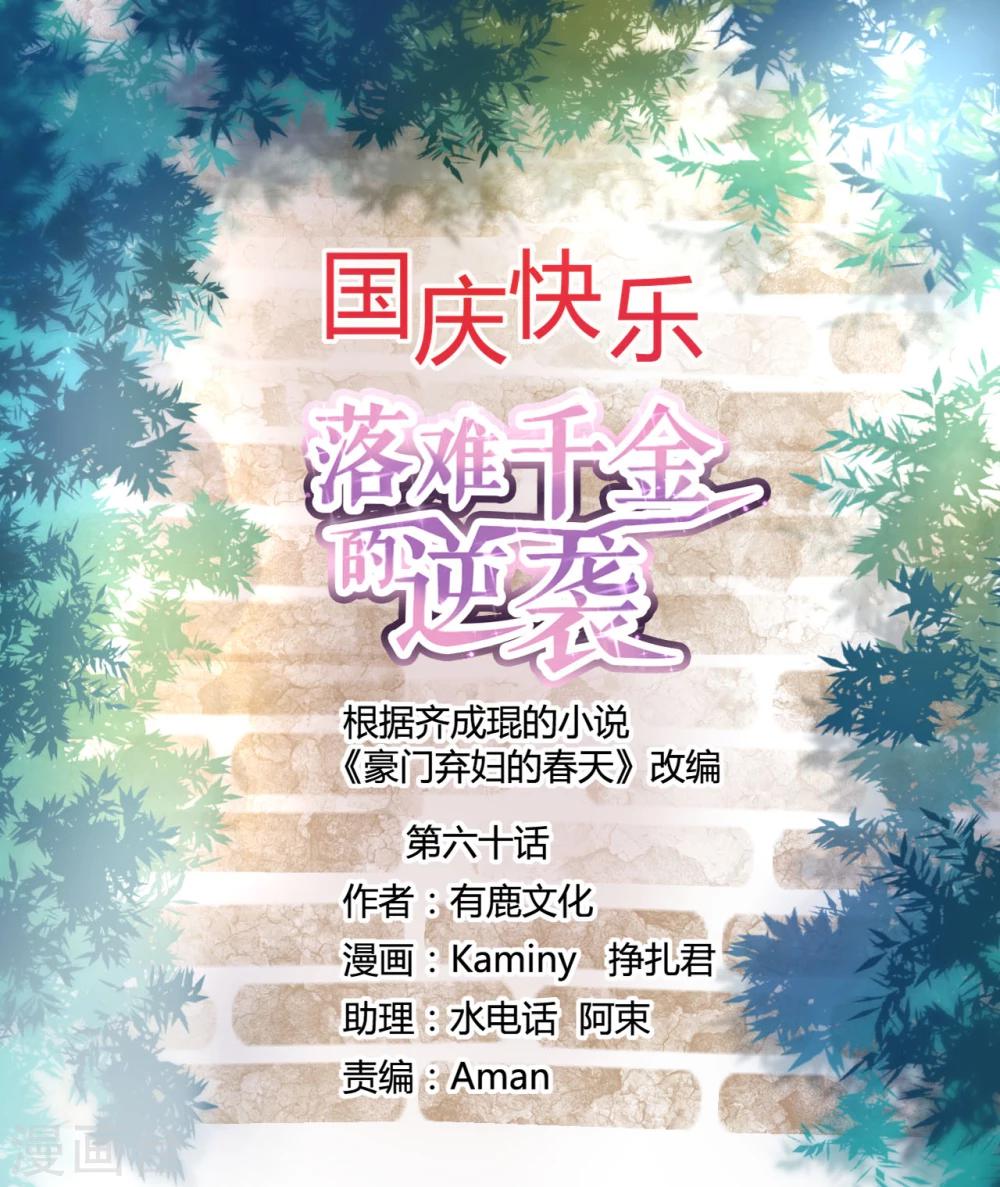 《落难千金的逆袭》漫画最新章节第60话 不会再喜欢他了免费下拉式在线观看章节第【1】张图片