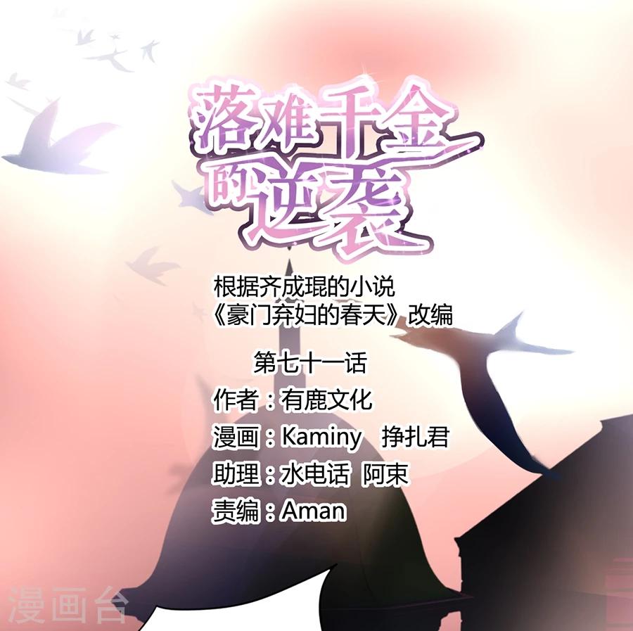 《落难千金的逆袭》漫画最新章节第71话 疑似被包养？免费下拉式在线观看章节第【1】张图片