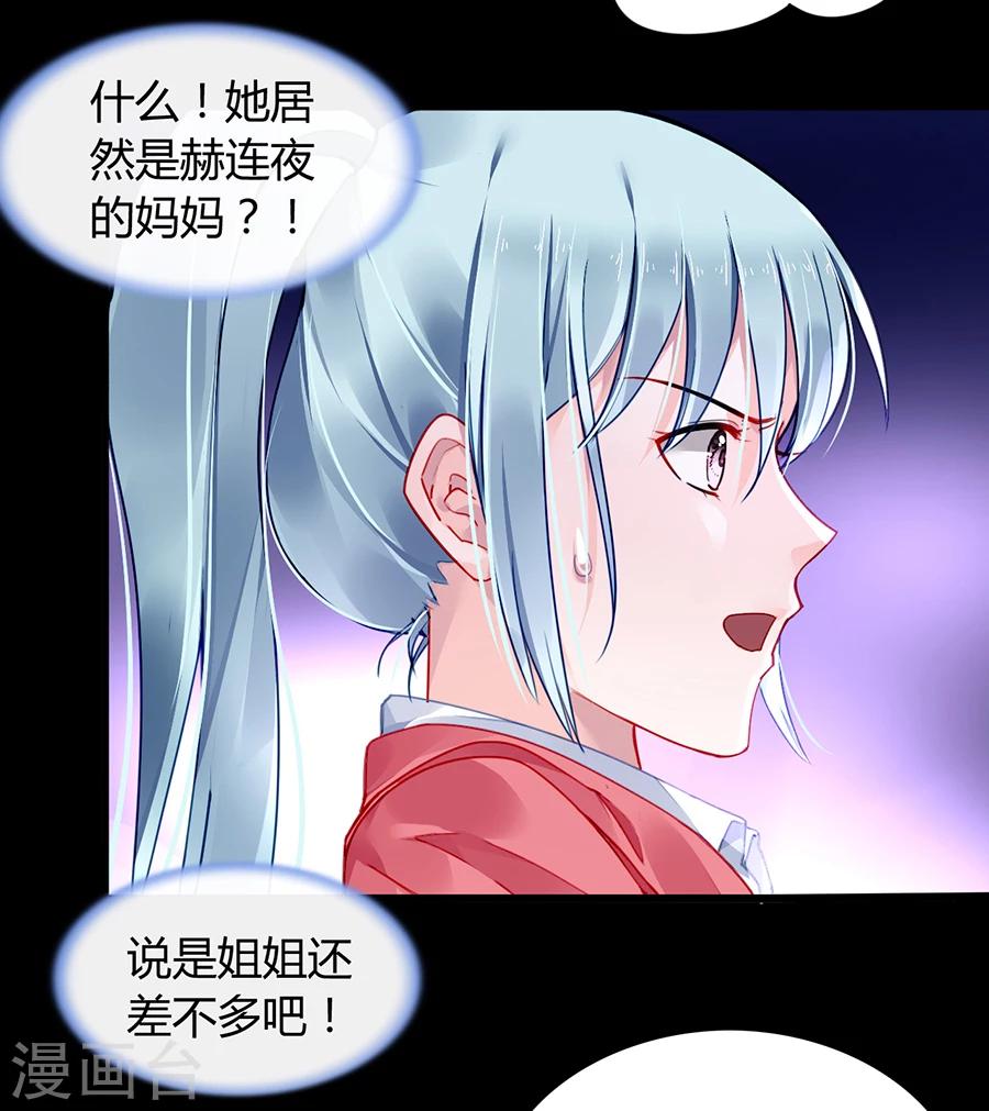 《落难千金的逆袭》漫画最新章节第82话 赫连夜的妈咪？！免费下拉式在线观看章节第【31】张图片