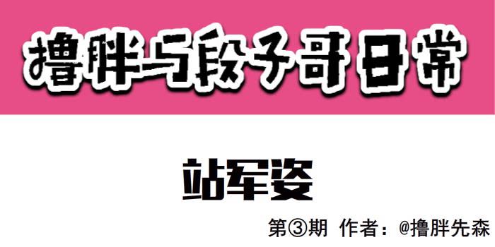 《撸胖与段子哥日常》漫画最新章节站军姿免费下拉式在线观看章节第【1】张图片