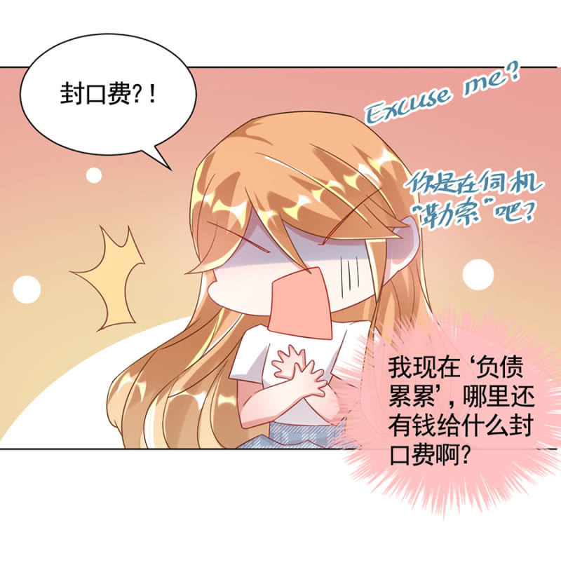 《麻辣千金斗恶少》漫画最新章节封口费免费下拉式在线观看章节第【10】张图片