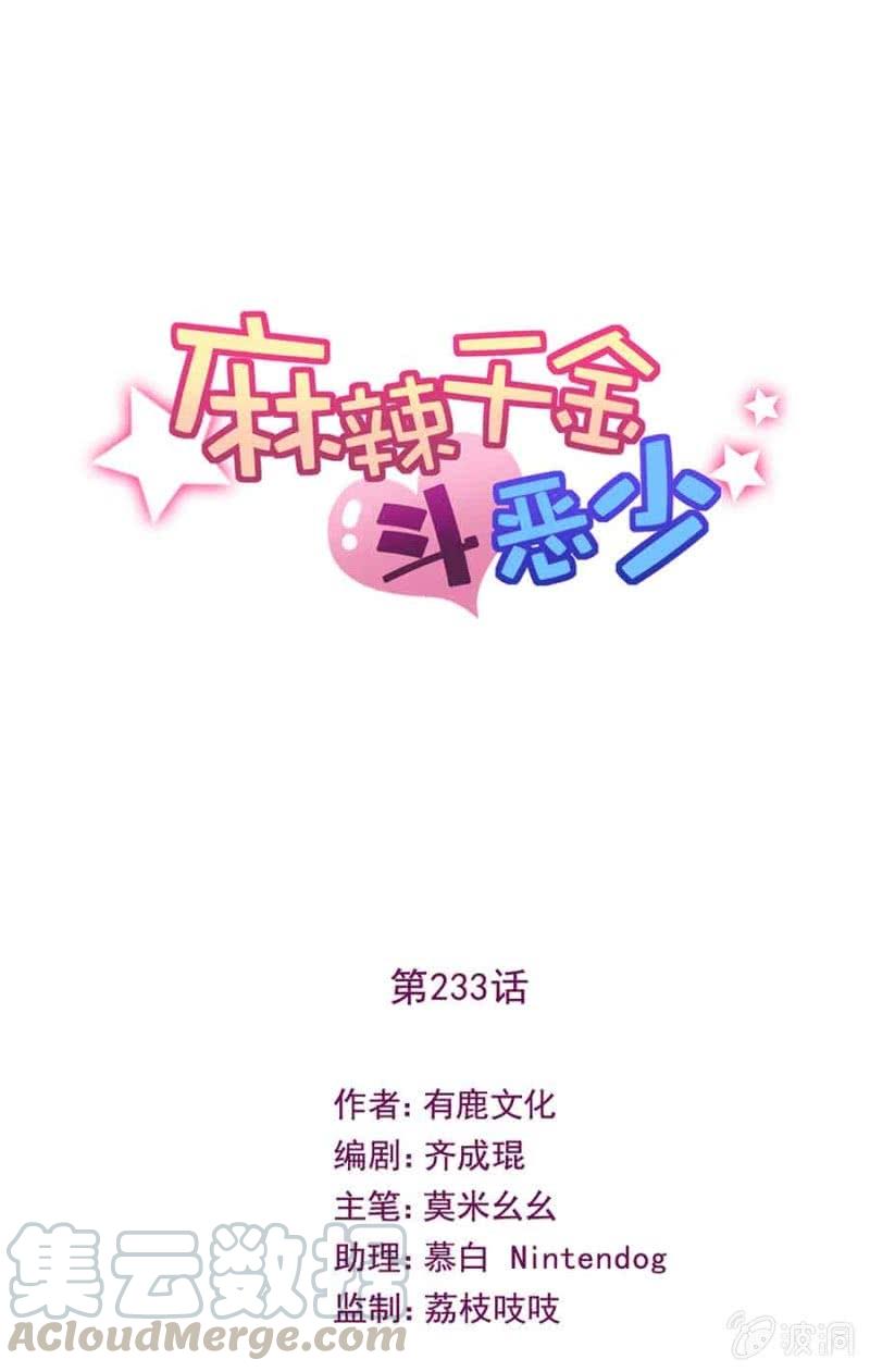 《麻辣千金斗恶少》漫画最新章节突围免费下拉式在线观看章节第【1】张图片