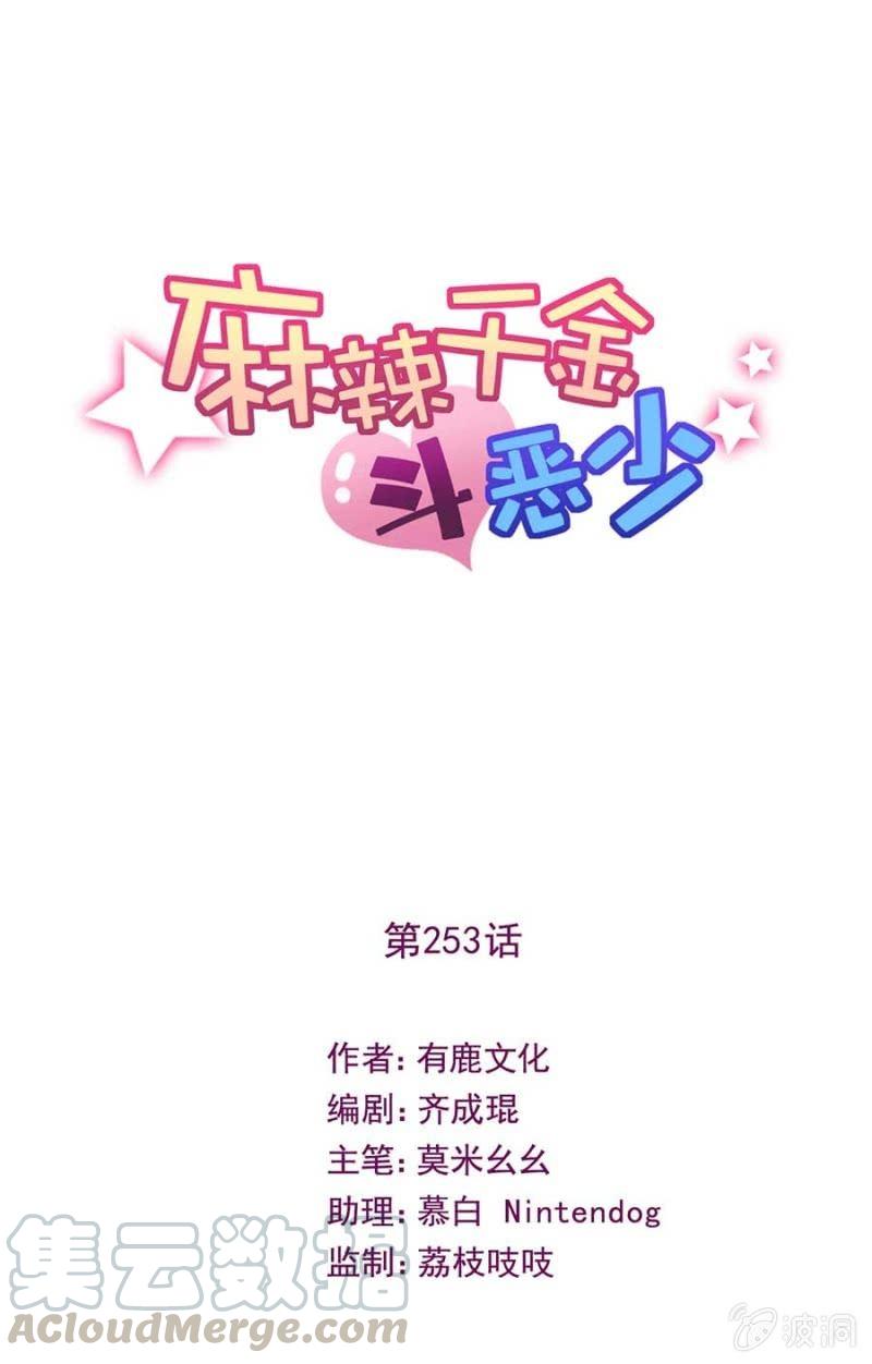 《麻辣千金斗恶少》漫画最新章节交往免费下拉式在线观看章节第【1】张图片