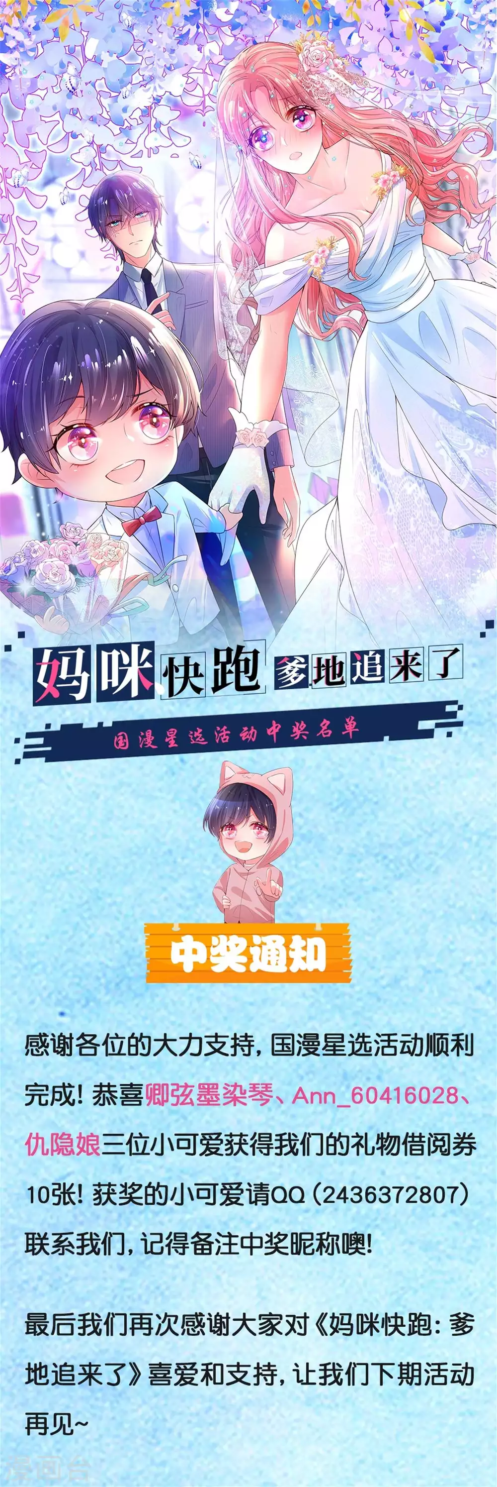 《妈咪快跑：爹地追来了》漫画最新章节国漫星选获奖通知免费下拉式在线观看章节第【1】张图片